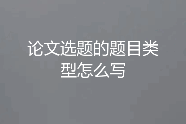 论文选题的题目类型怎么写