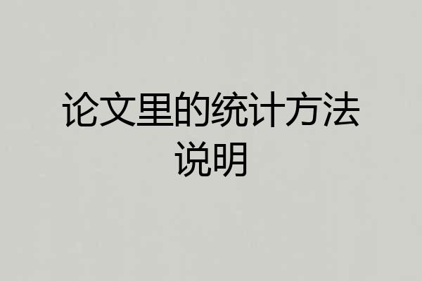 论文里的统计方法说明
