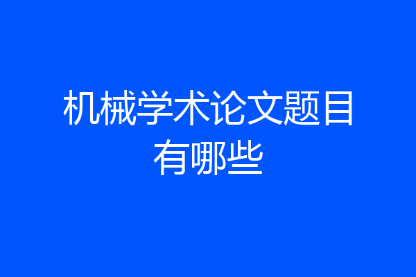 机械学术论文题目有哪些