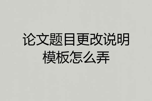 论文题目更改说明模板怎么弄