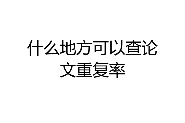 什么地方可以查论文重复率