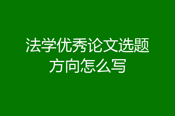法学优秀论文选题方向怎么写