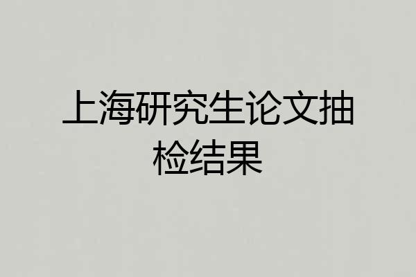 上海研究生论文抽检结果