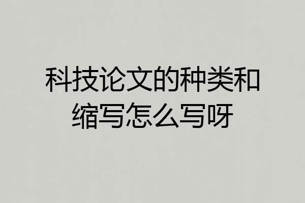 科技论文的种类和缩写怎么写呀
