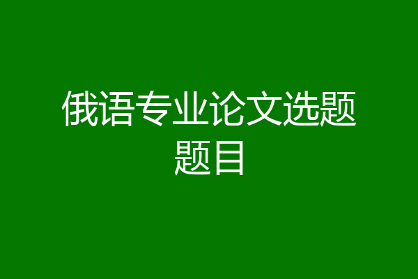 俄语专业论文选题题目