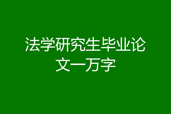 法学研究生毕业论文一万字