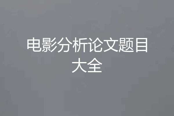 电影分析论文题目大全