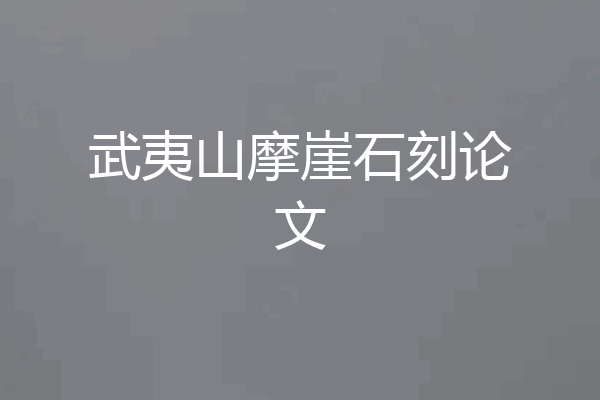 武夷山摩崖石刻论文