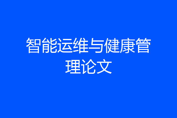智能运维与健康管理论文