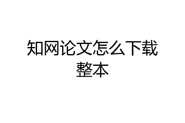 知网论文怎么下载整本