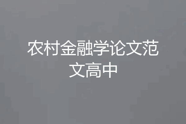 农村金融学论文范文高中
