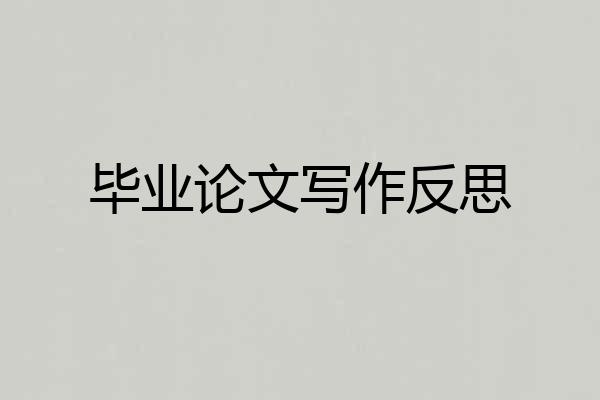 毕业论文写作反思