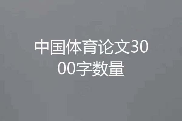 中国体育论文3000字数量