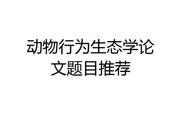 动物行为生态学论文题目推荐