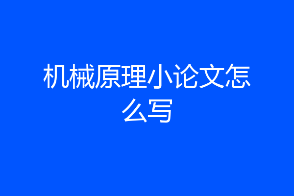机械原理小论文怎么写