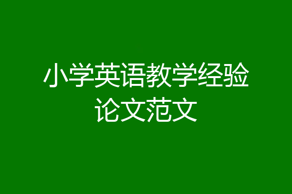 小学英语教学经验论文范文