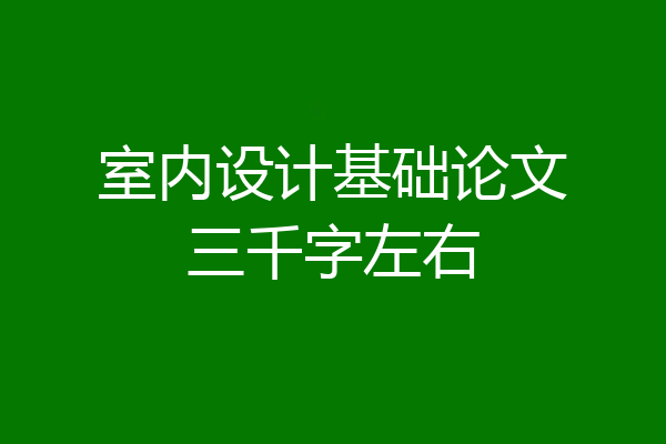 室内设计基础论文三千字左右
