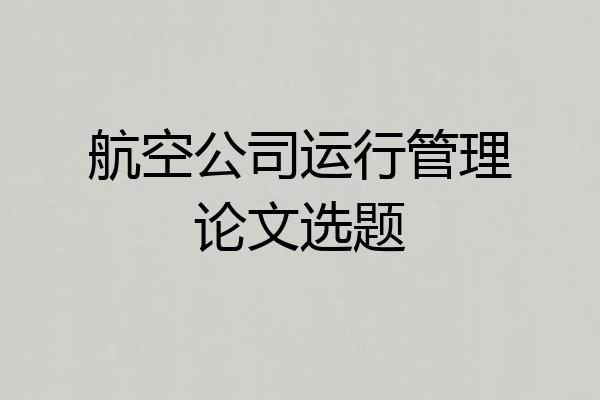 航空公司运行管理论文选题