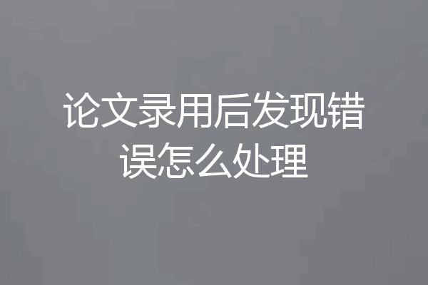 论文录用后发现错误怎么处理