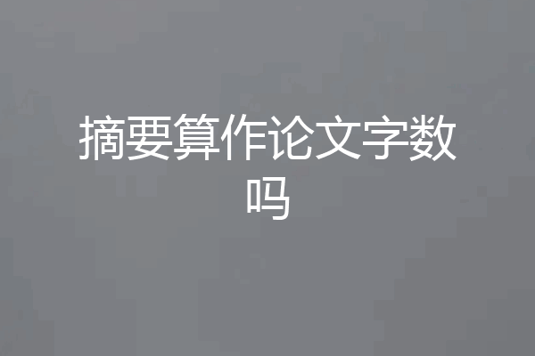 摘要算作论文字数吗