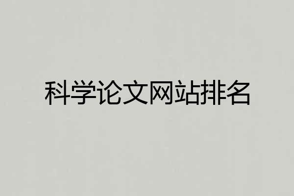 科学论文网站排名