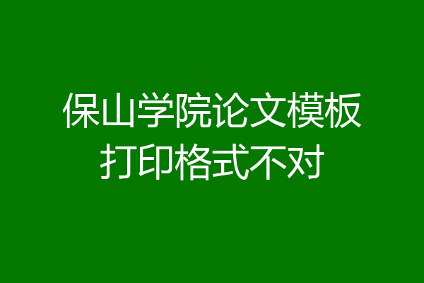 保山学院论文模板打印格式不对
