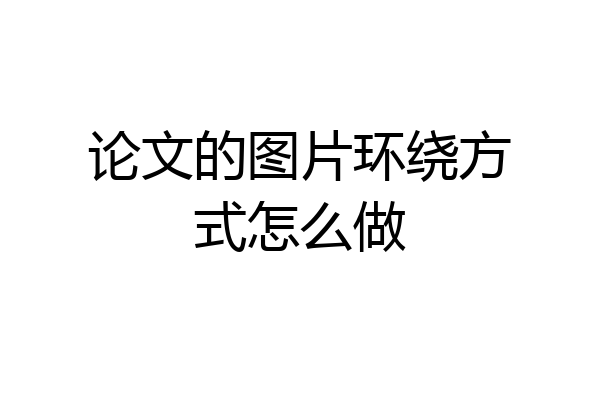 论文的图片环绕方式怎么做