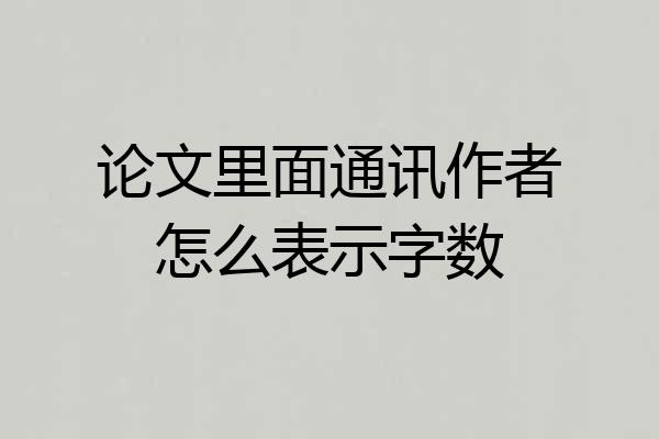 论文里面通讯作者怎么表示字数