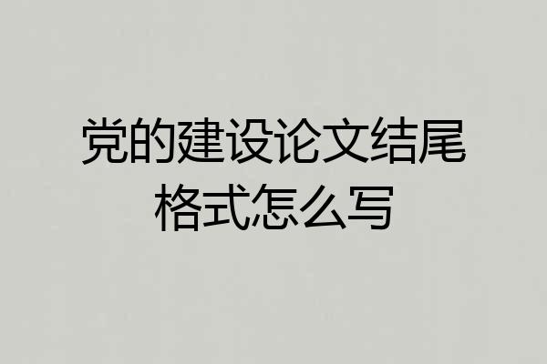 党的建设论文结尾格式怎么写