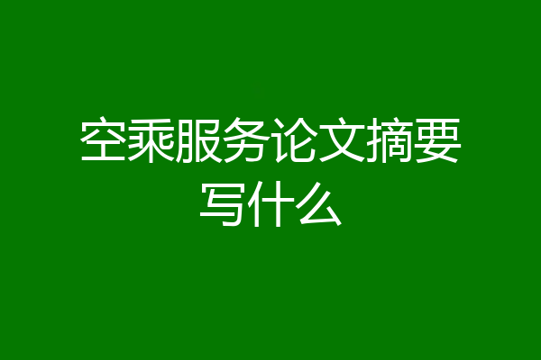 空乘服务论文摘要写什么