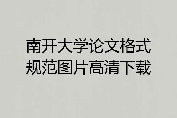 南开大学论文格式规范图片高清下载