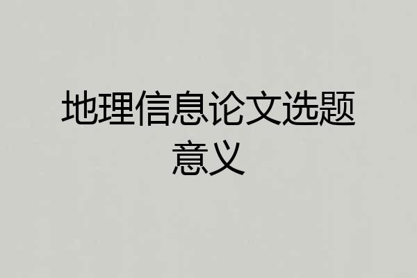地理信息论文选题意义