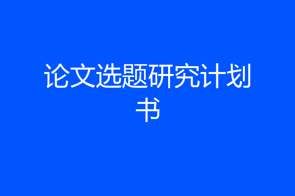 论文选题研究计划书