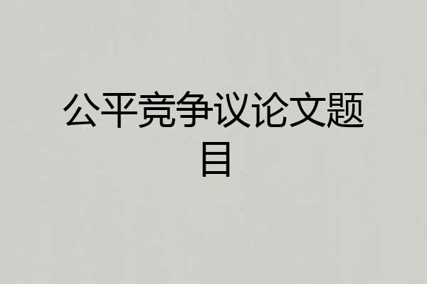 公平竞争议论文题目