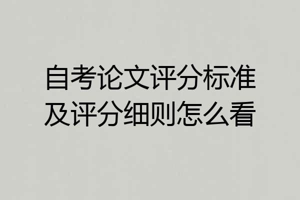 自考论文评分标准及评分细则怎么看
