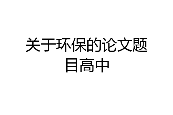 关于环保的论文题目高中