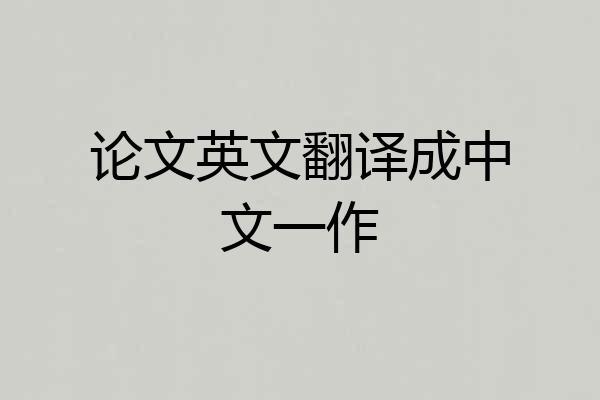 论文英文翻译成中文一作