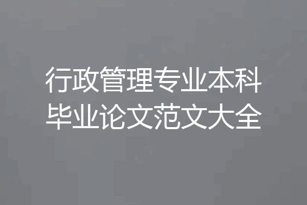 行政管理专业本科毕业论文范文大全