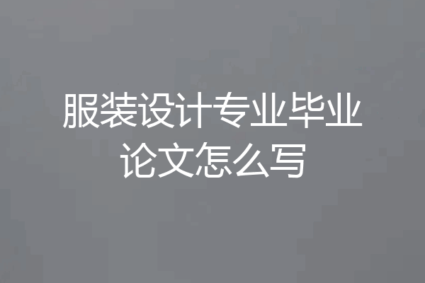 服装设计专业毕业论文怎么写