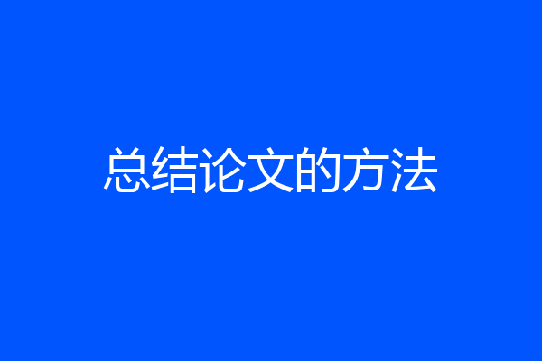 总结论文的方法