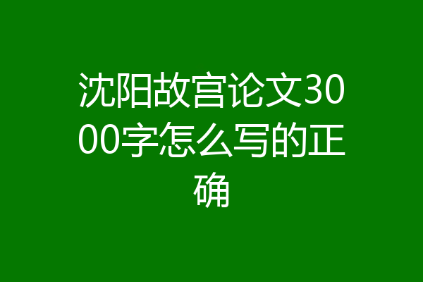 沈阳故宫论文3000字怎么写的正确