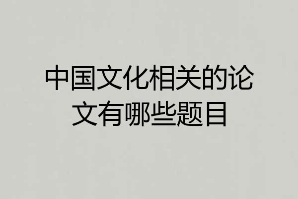 中国文化相关的论文有哪些题目