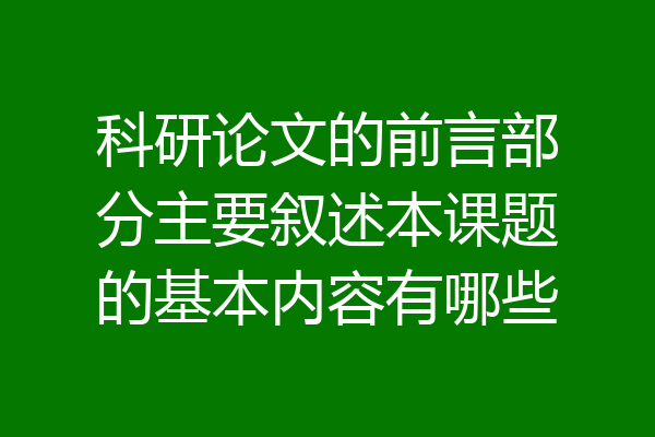 科研论文的前言部分主要叙述本课题的基本内容有哪些