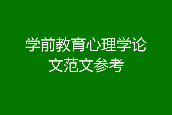 学前教育心理学论文范文参考