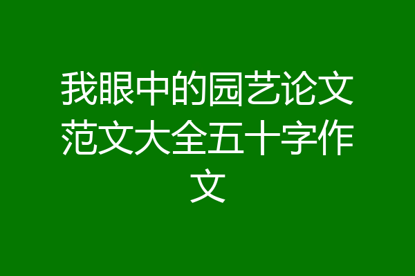我眼中的园艺论文范文大全五十字作文