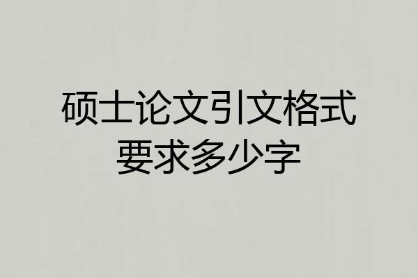 硕士论文引文格式要求多少字