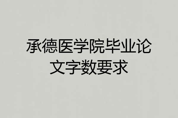承德医学院毕业论文字数要求