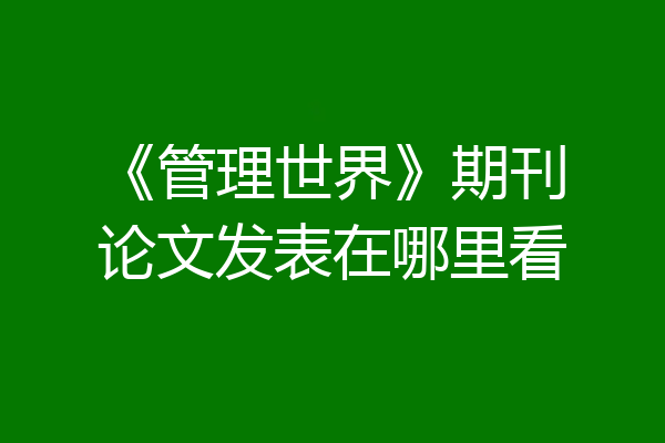 《管理世界》期刊论文发表在哪里看