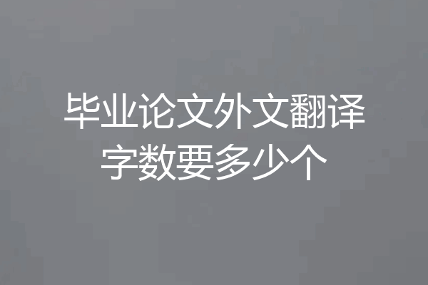 毕业论文外文翻译字数要多少个