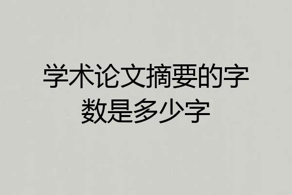 学术论文摘要的字数是多少字